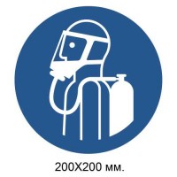 Распорядительный знак Использовать автономный дыхательный аппарат 200х200 мм